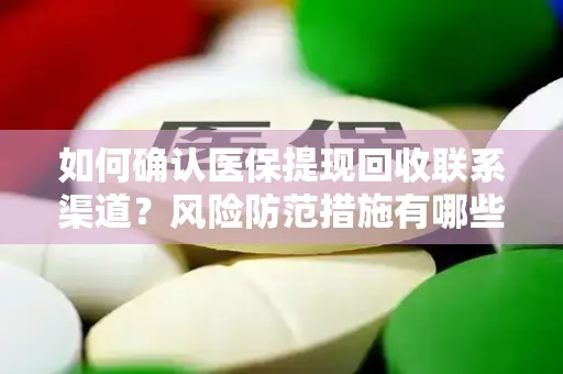 如何确认医保提现回收联系渠道？风险防范措施有哪些？